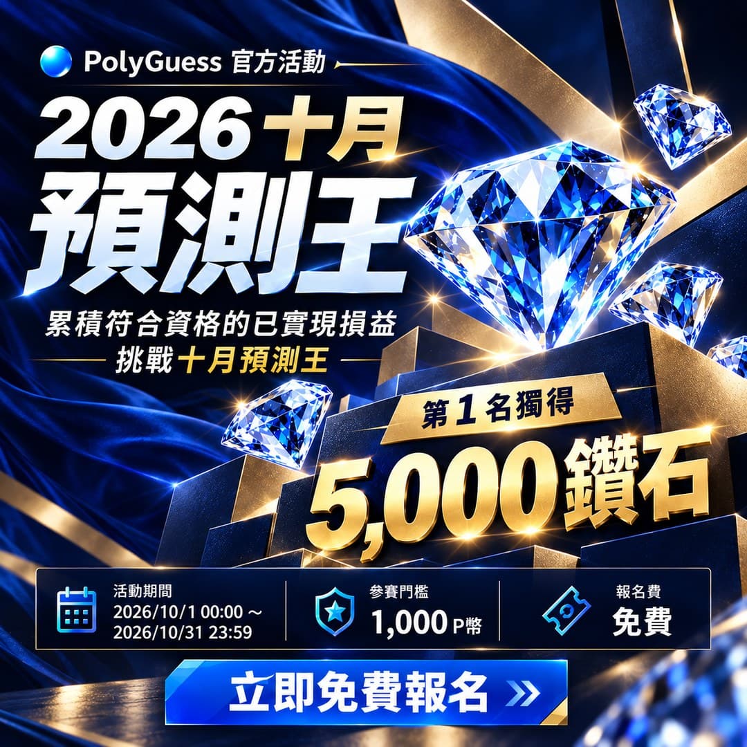 2026 十月預測王