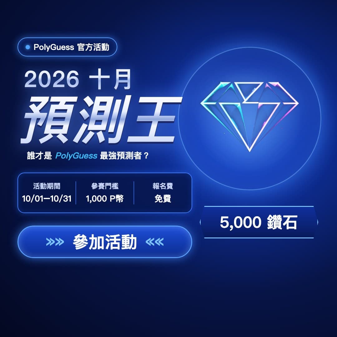 2026 十月預測王