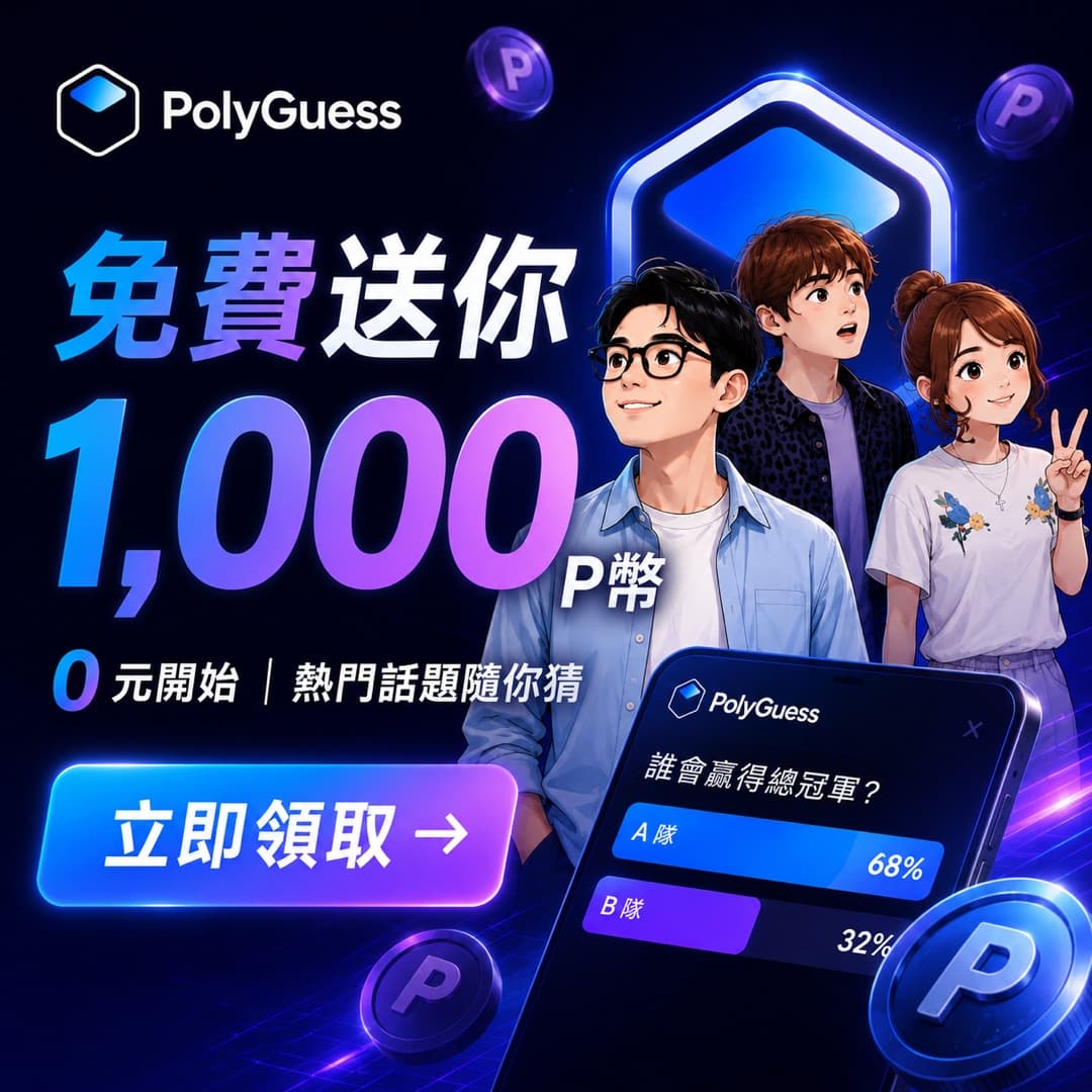 免費送你 1,000 P幣｜0 元開始，熱門話題隨你猜，立即領取