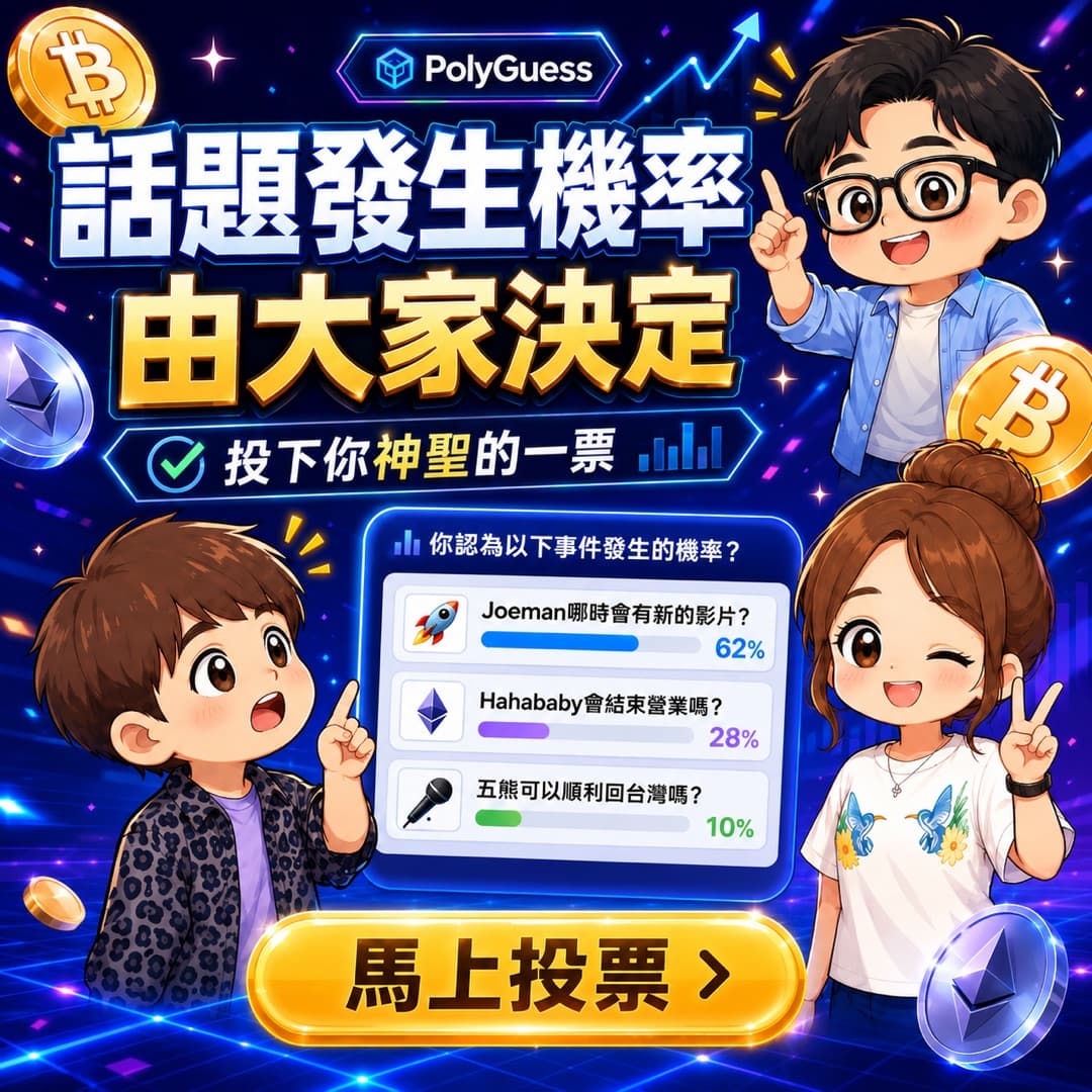 話題發生機率由大家決定｜投下你的一票