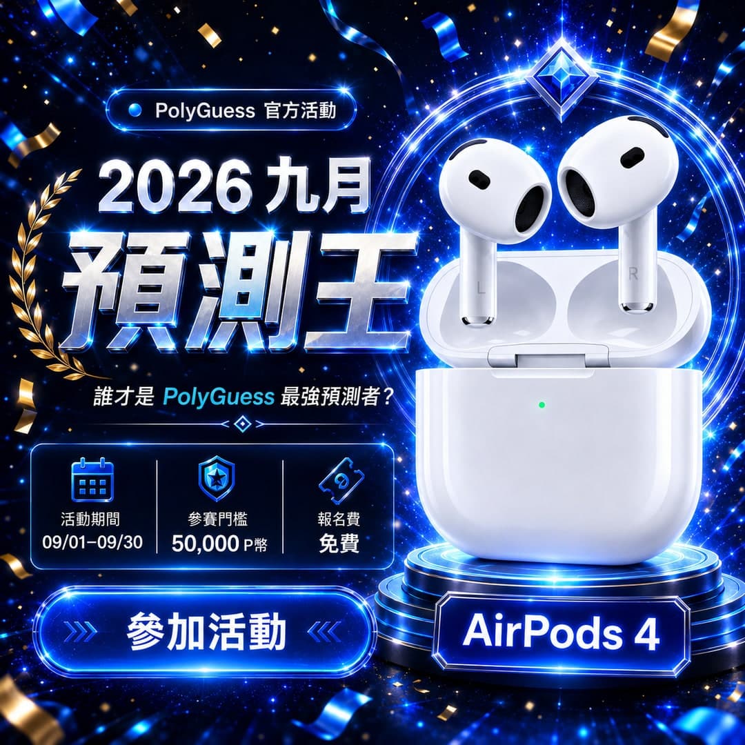 2026 九月預測王