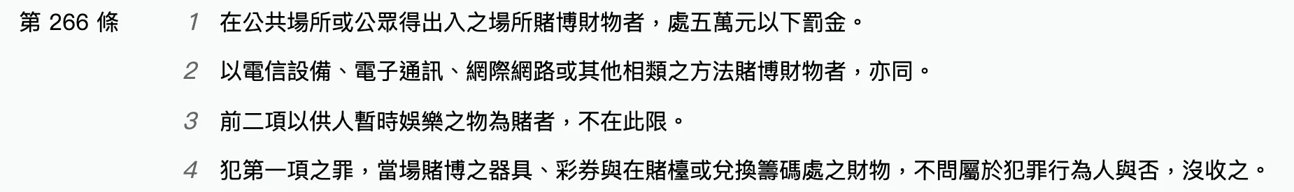 全國法規資料庫刑法第 266 條條文